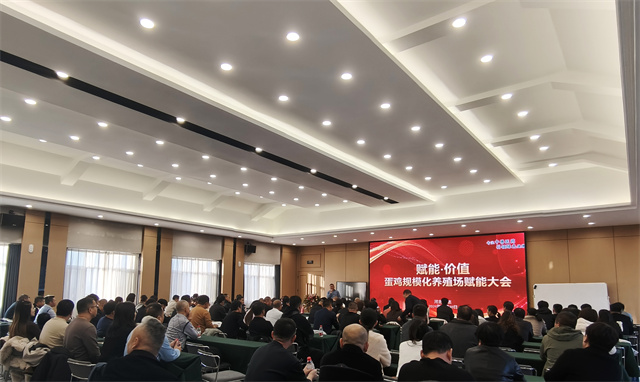 賦能&middot;價(jià)值&mdash;&mdash;蛋雞規(guī)?；B(yǎng)殖場賦能大會(huì) 賦能 養(yǎng)殖戶大會(huì) 